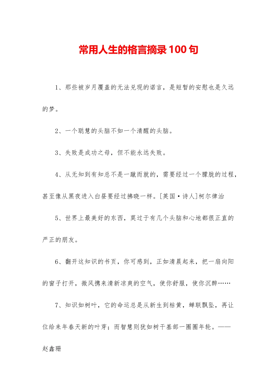 常用人生的格言摘录100句_第1页