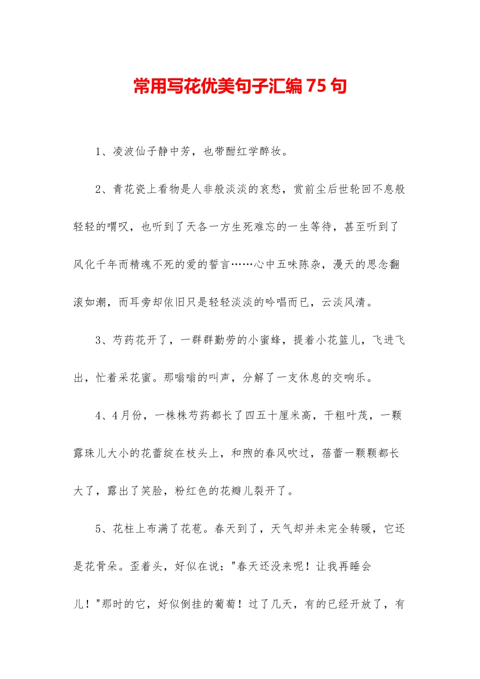 常用写花优美句子汇编75句_第1页