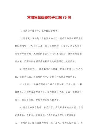 常用写花优美句子汇编75句
