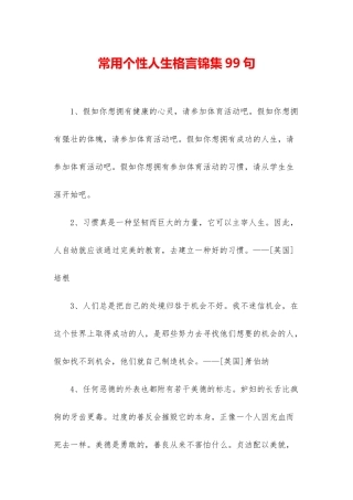 常用个性人生格言锦集99句