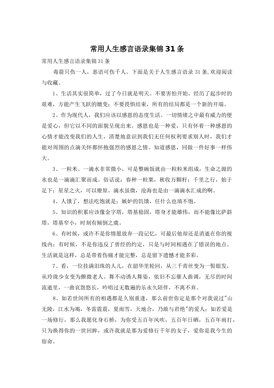常用人生感言语录集锦31条_第1页