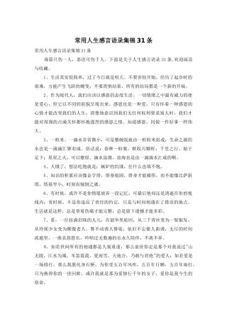 常用人生感言语录集锦31条