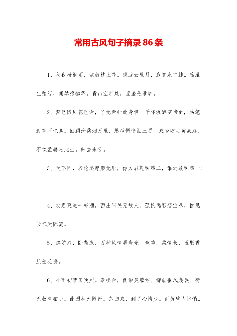 常用古风句子摘录86条_第1页