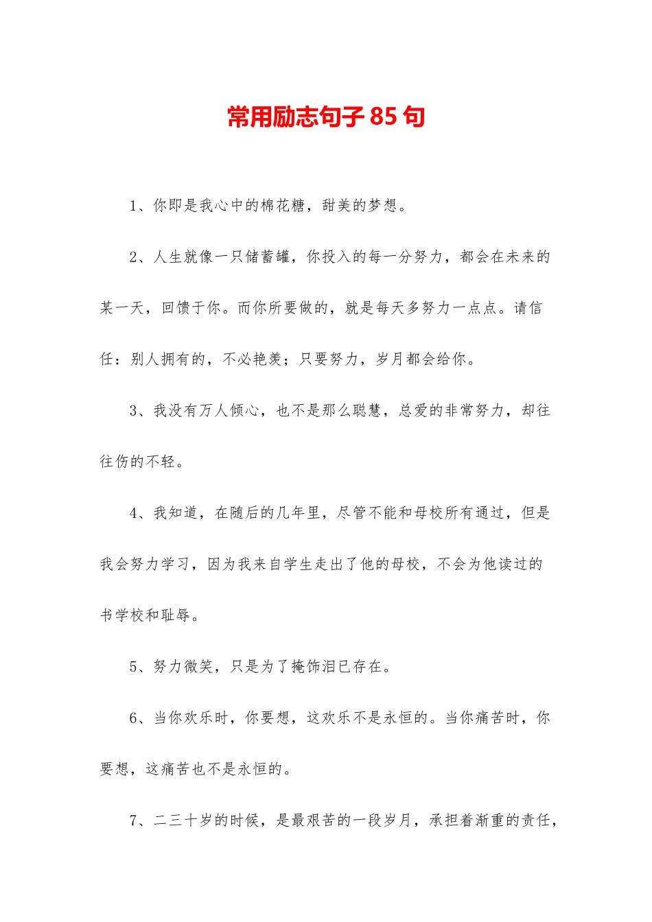 常用励志句子85句_第1页