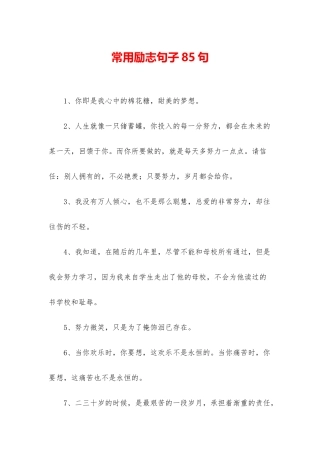 常用励志句子85句