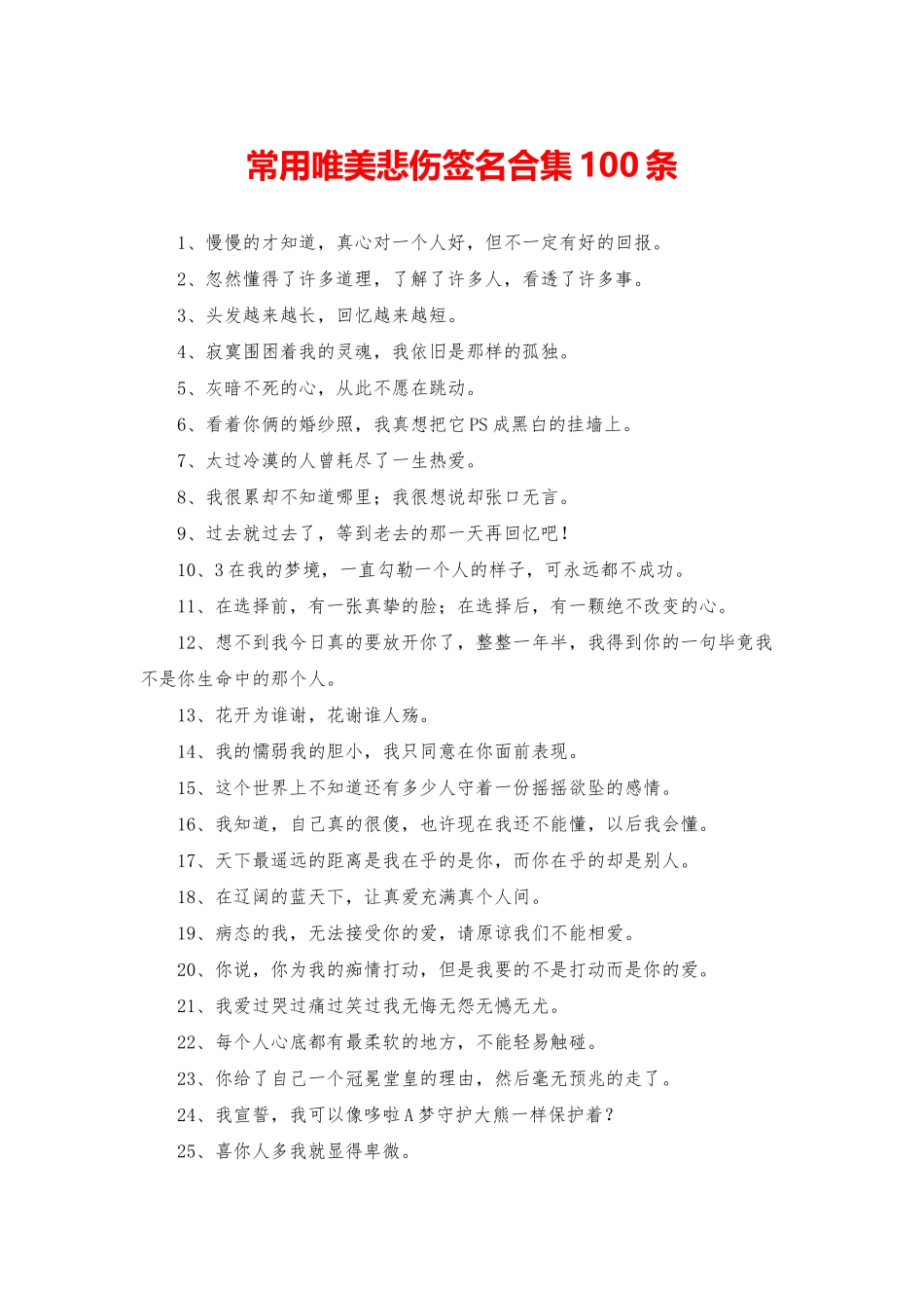 常用唯美悲伤签名合集100条_第1页