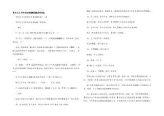常用公文写作知识竞赛试题