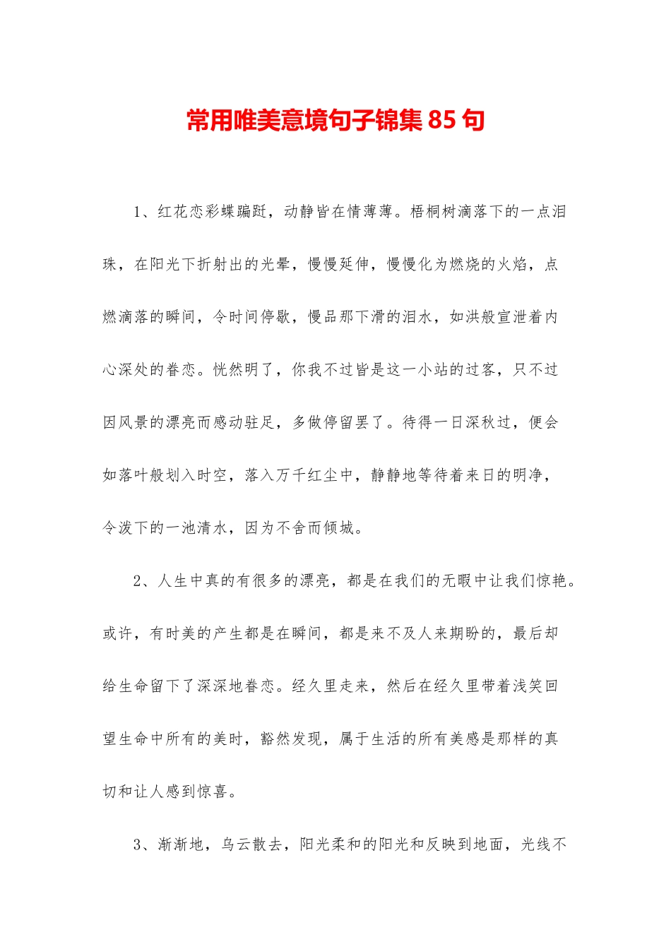 常用唯美意境句子锦集85句_第1页