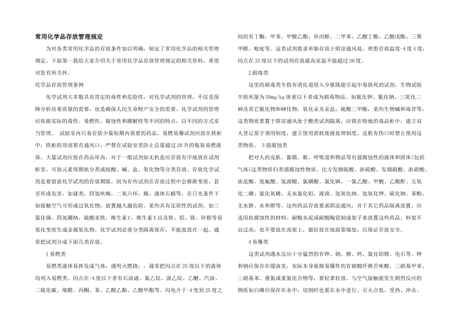 常用化学品存放管理规定_第1页