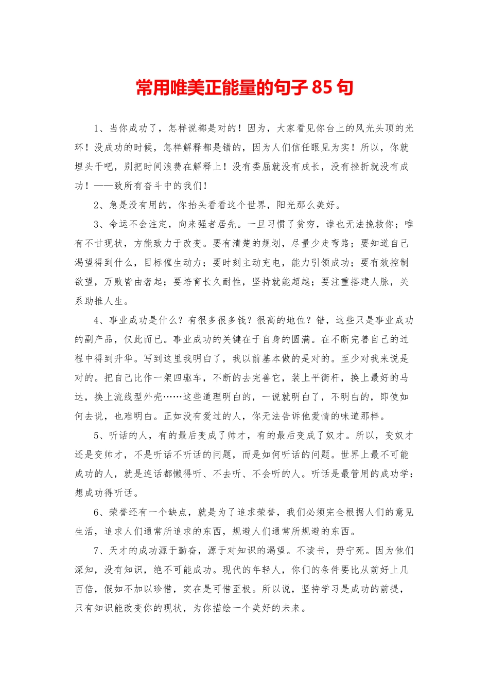 常用唯美正能量的句子85句_第1页