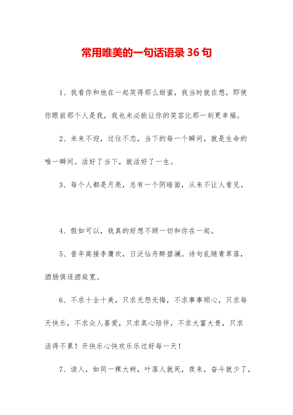 常用唯美的一句话语录36句_第1页