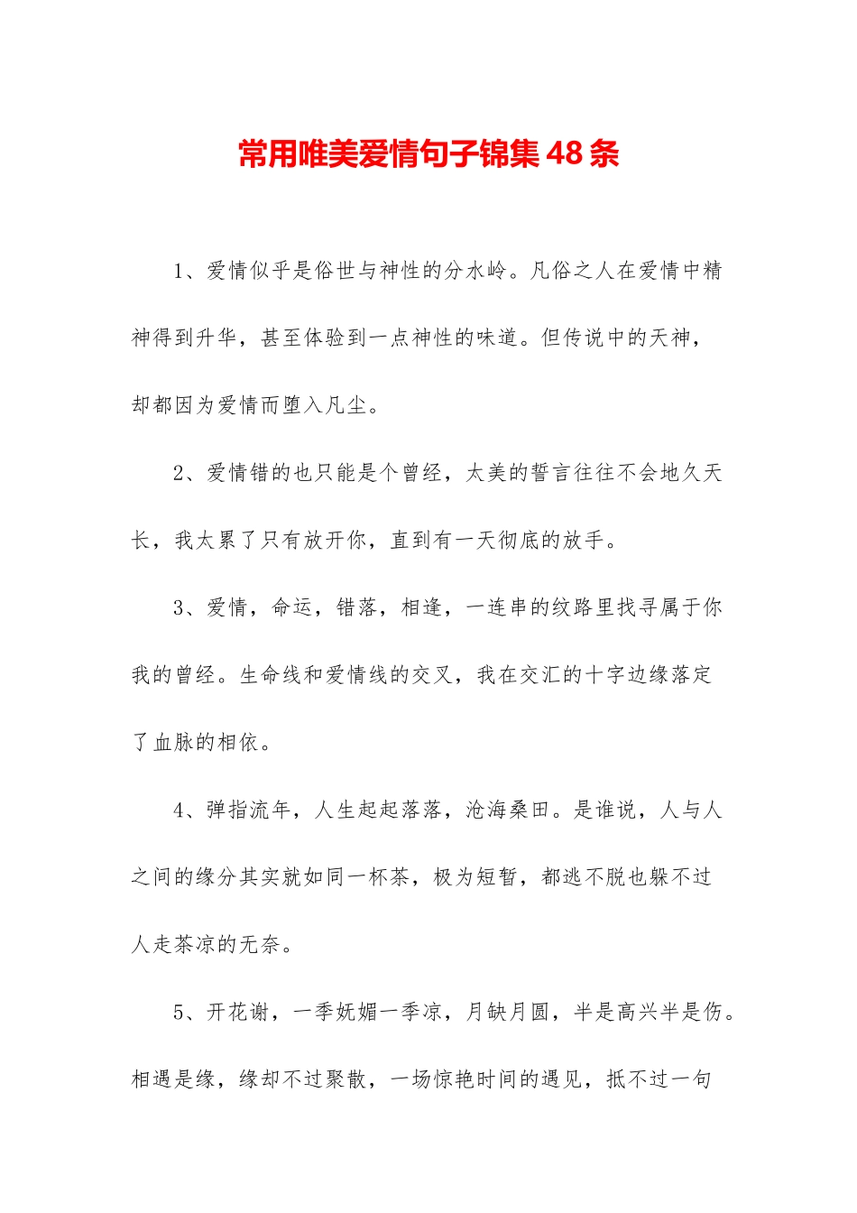 常用唯美爱情句子锦集48条_第1页