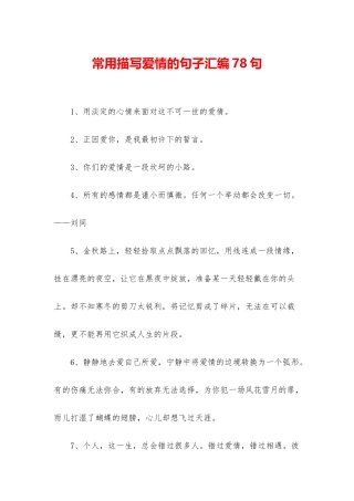常用描写爱情的句子汇编78句