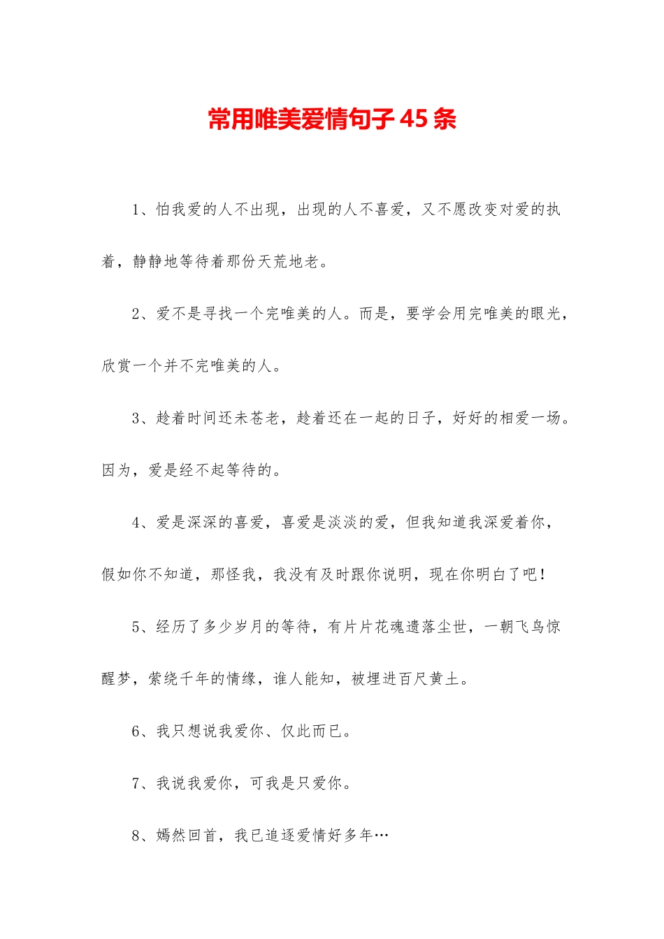 常用唯美爱情句子45条_第1页