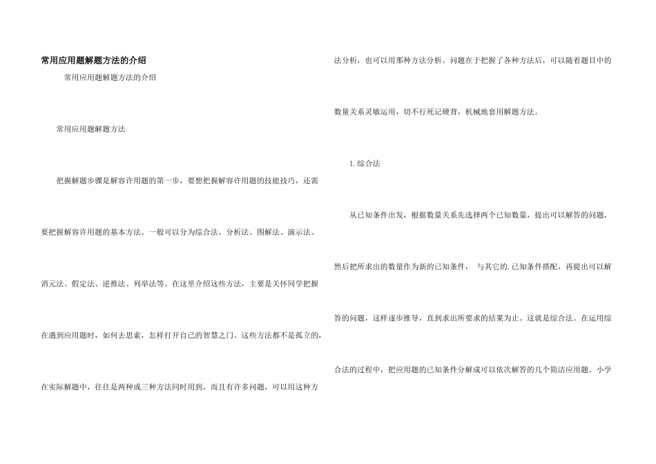 常用应用题解题方法的介绍_第1页