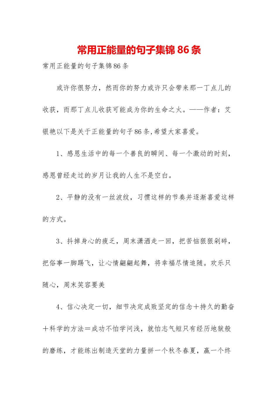 常用正能量的句子集锦86条_第1页