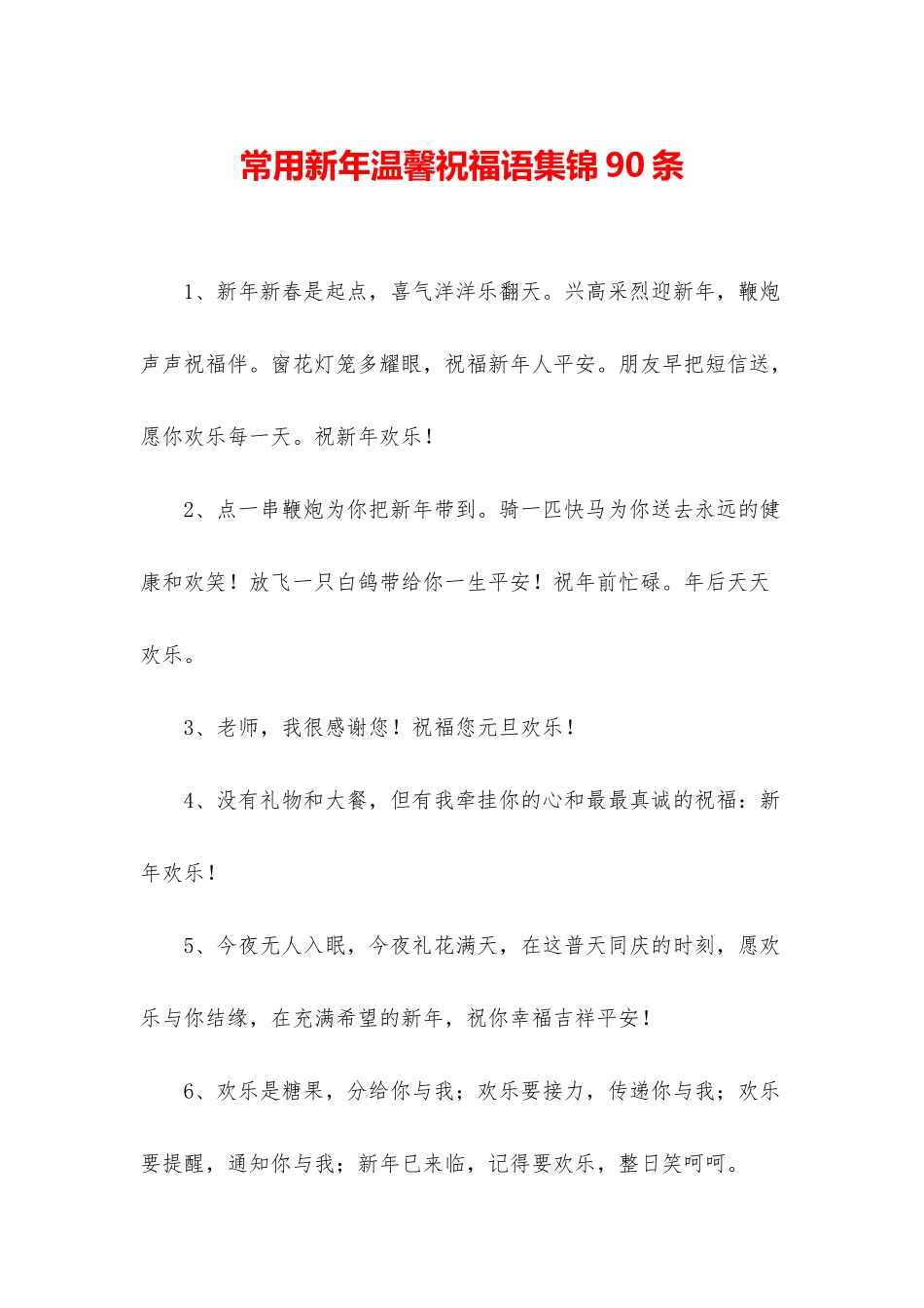 常用新年温馨祝福语集锦90条_第1页