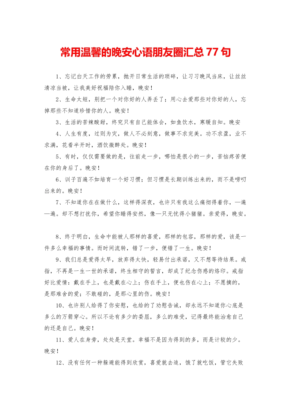 常用温馨的晚安心语朋友圈汇总77句_第1页