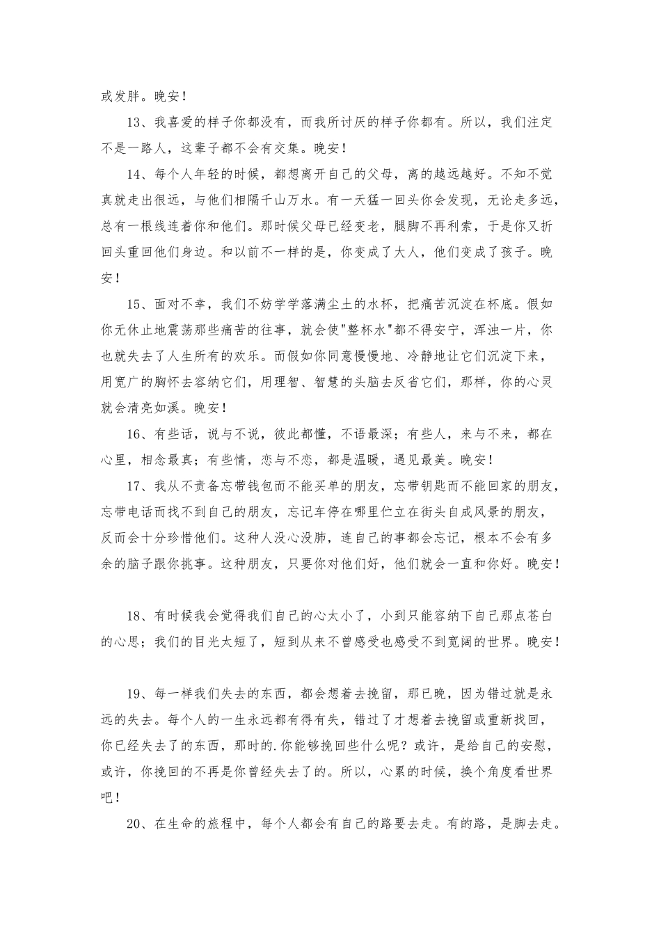 常用温馨的晚安心语朋友圈汇总77句_第2页