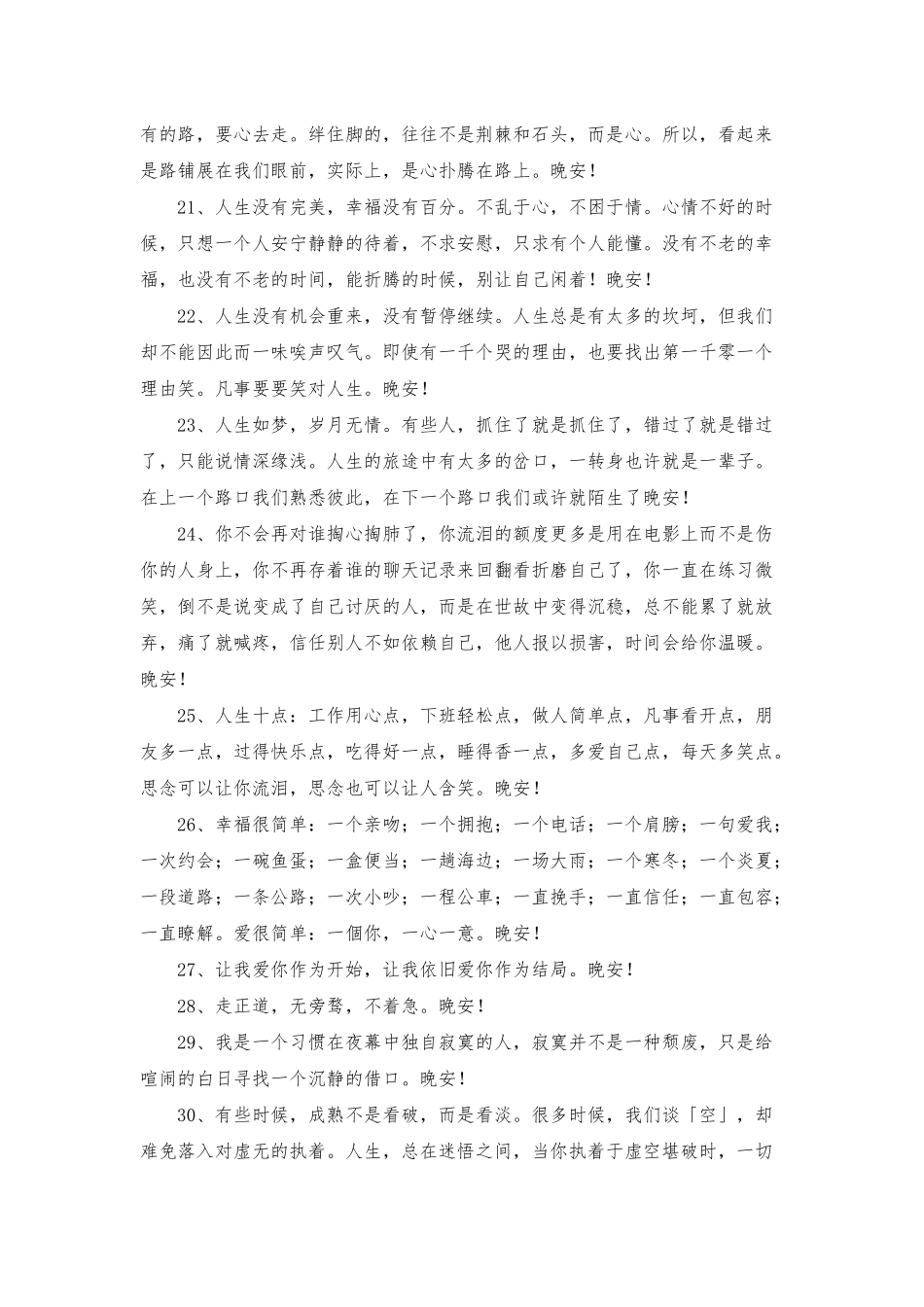 常用温馨的晚安心语朋友圈汇总77句_第3页