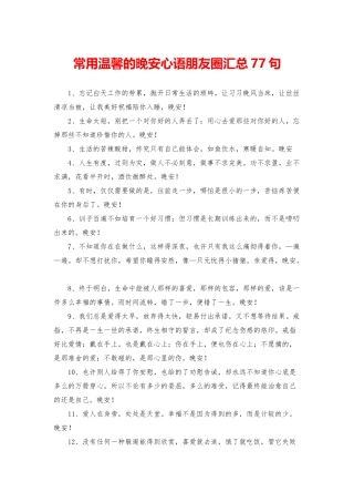 常用温馨的晚安心语朋友圈汇总77句