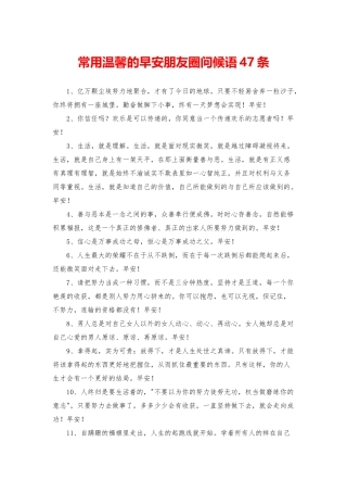 常用温馨的早安朋友圈问候语47条