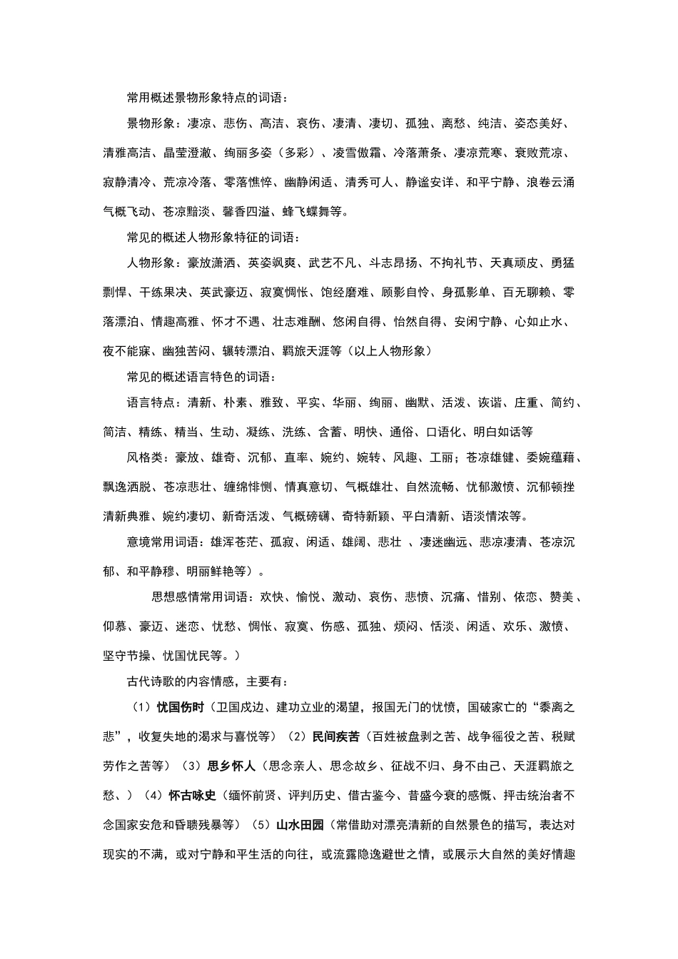 常用概述景物形象特点的词语高考备考_第1页