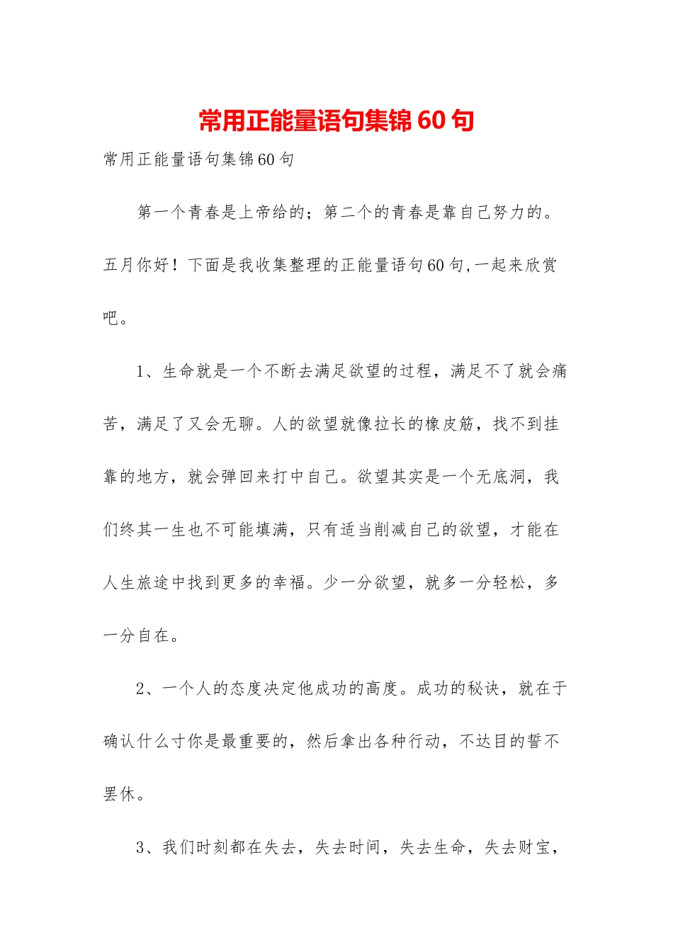 常用正能量语句集锦60句_第1页