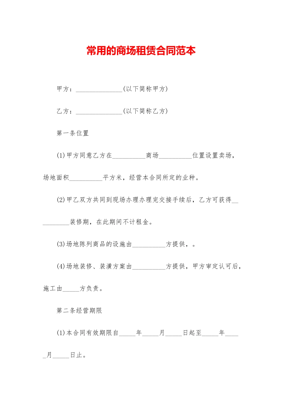 常用的商场租赁合同范本_第1页