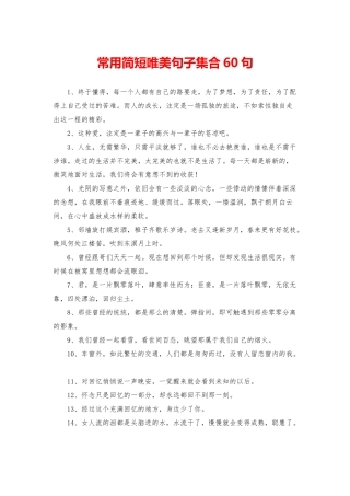 常用简短唯美句子集合60句