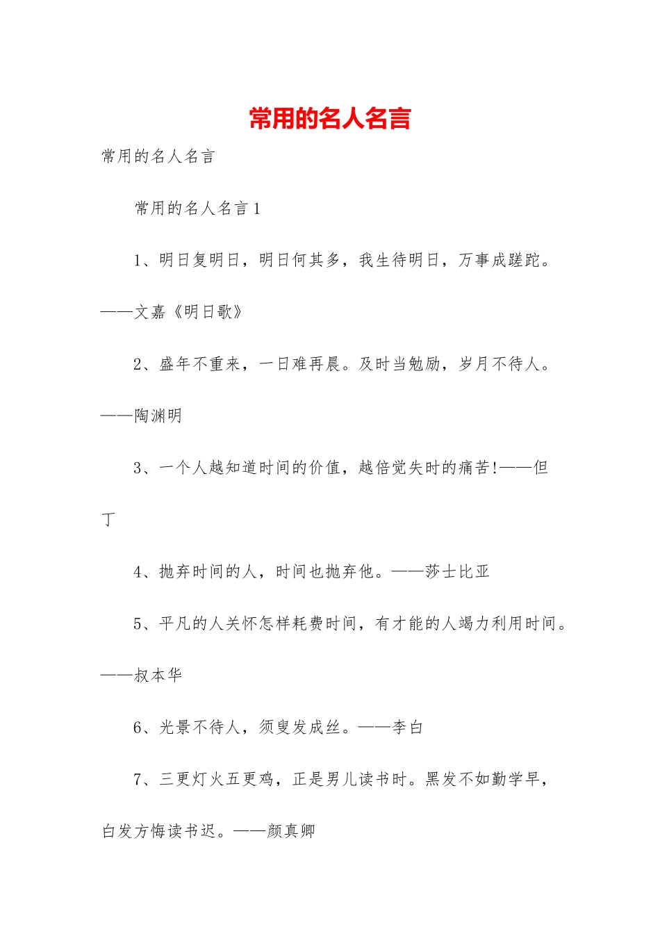 常用的名人名言_第1页