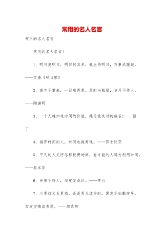 常用的名人名言