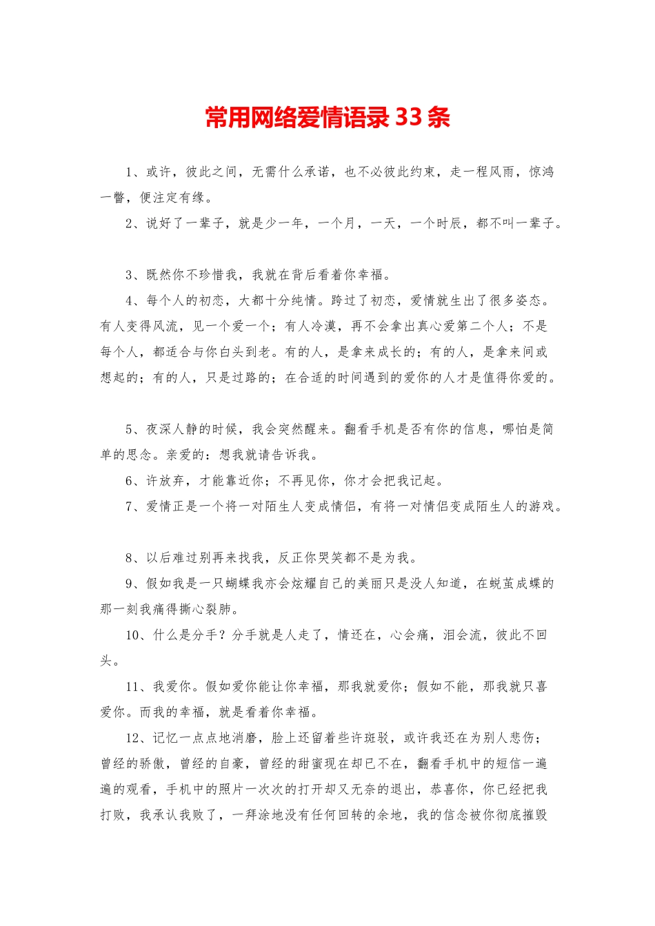 常用网络爱情语录33条_第1页