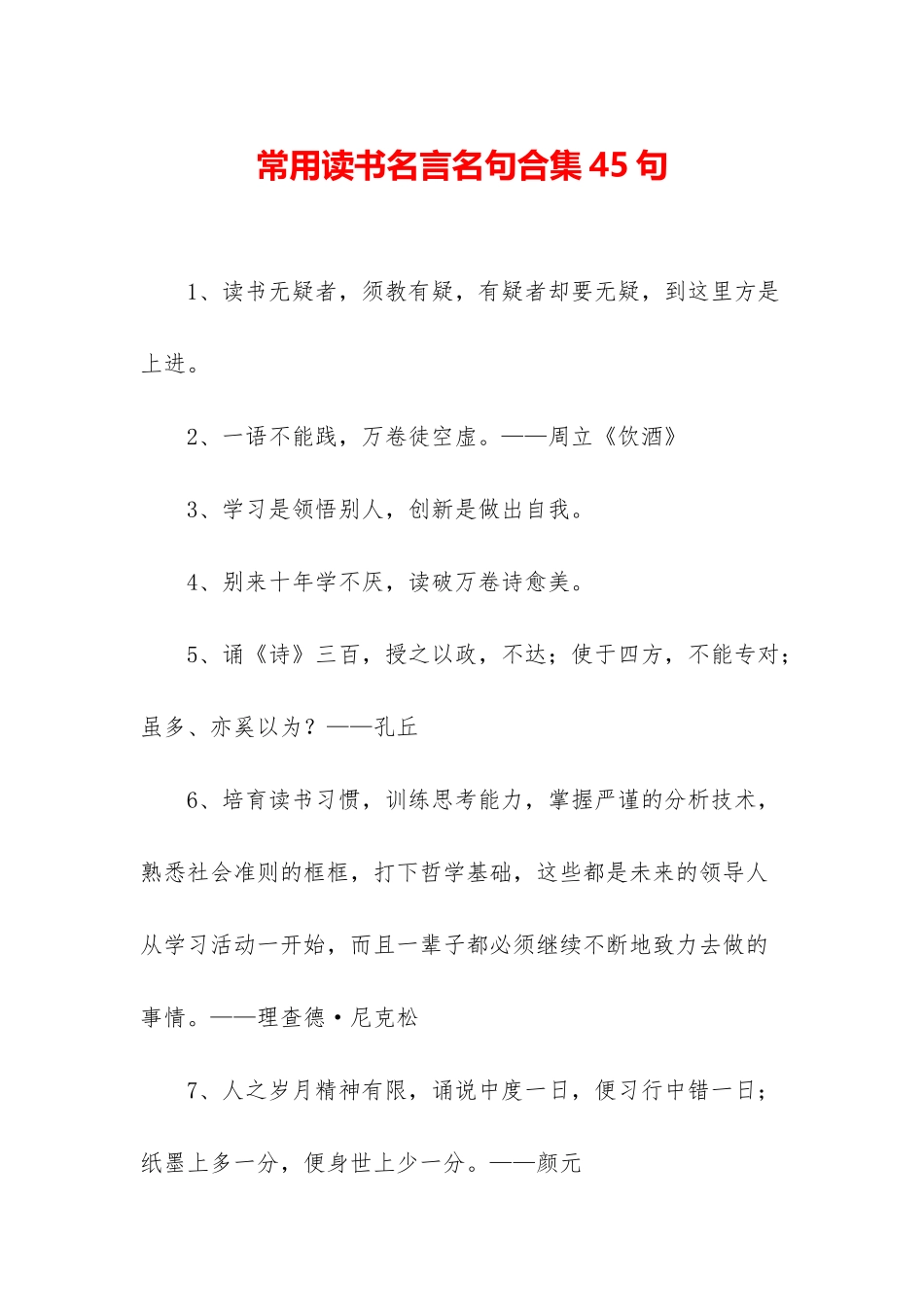 常用读书名言名句合集45句_第1页
