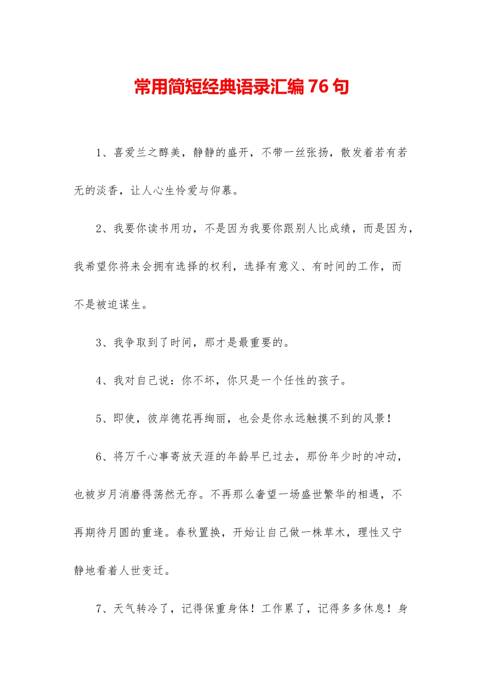 常用简短经典语录汇编76句_第1页