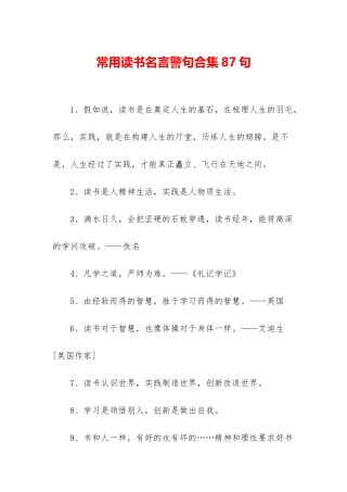 常用读书名言警句合集87句