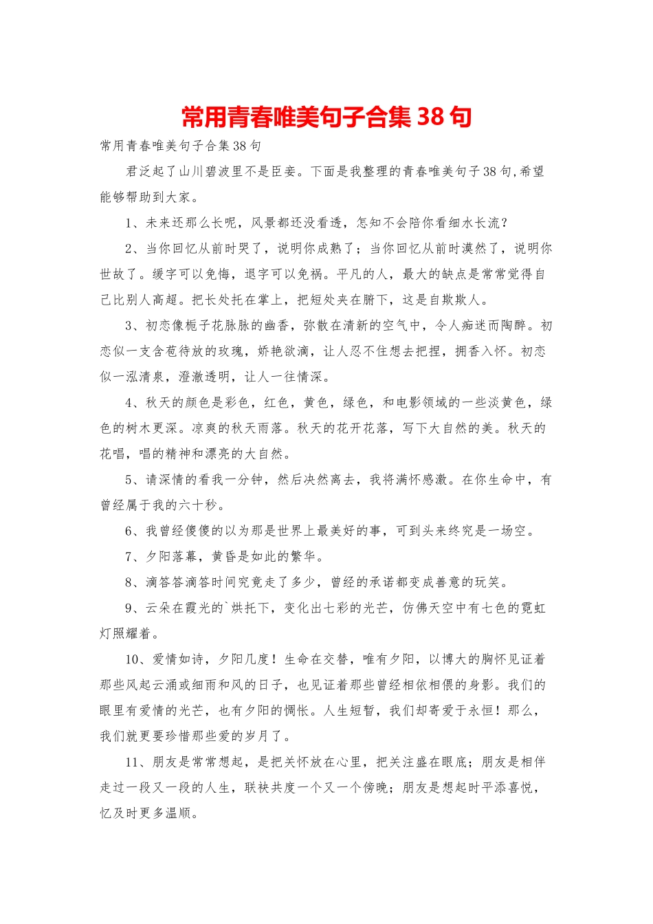常用青春唯美句子合集38句_第1页