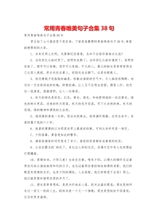 常用青春唯美句子合集38句