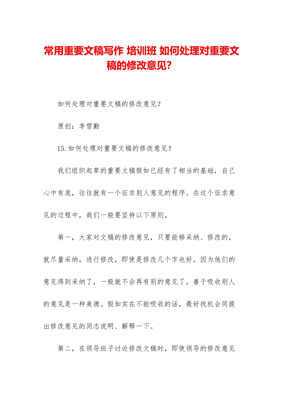 常用重要文稿写作-培训班-如何处理对重要文稿的修改意见？_第1页