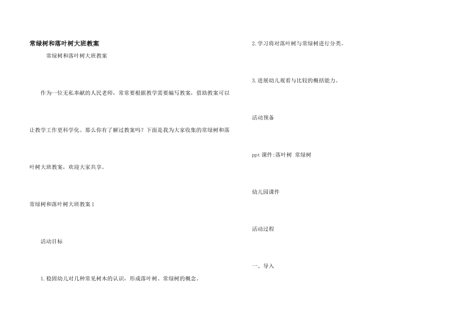 常绿树和落叶树大班教案_第1页