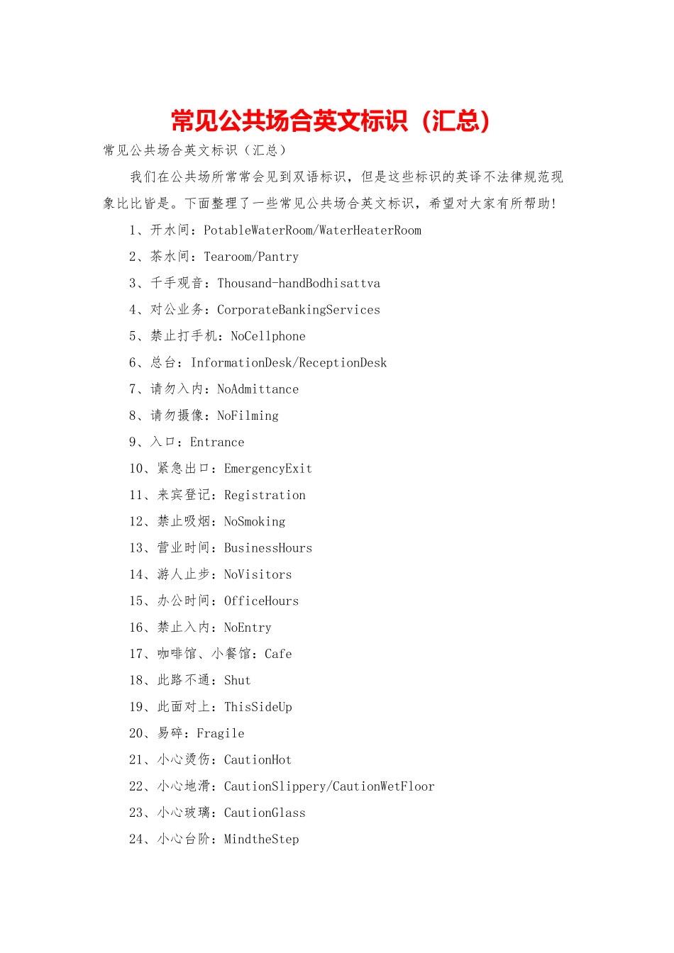 常见公共场合英文标识_第1页