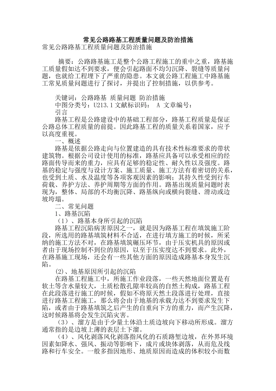 常见公路路基工程质量问题及防治措施_第1页