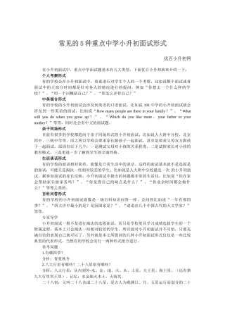常见的5种重点中学小升初面试形式