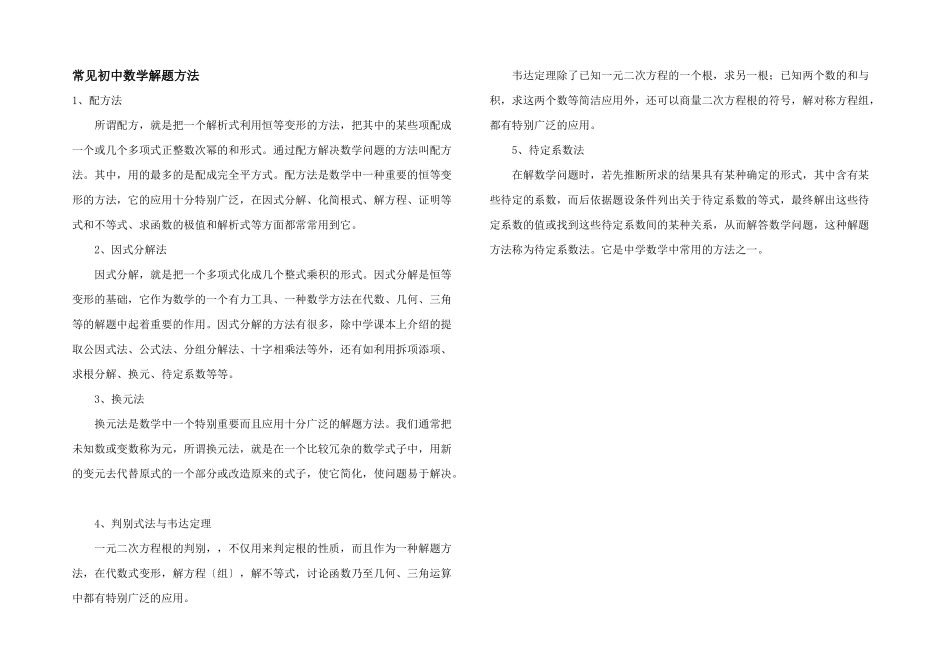 常见初中数学解题方法_第1页