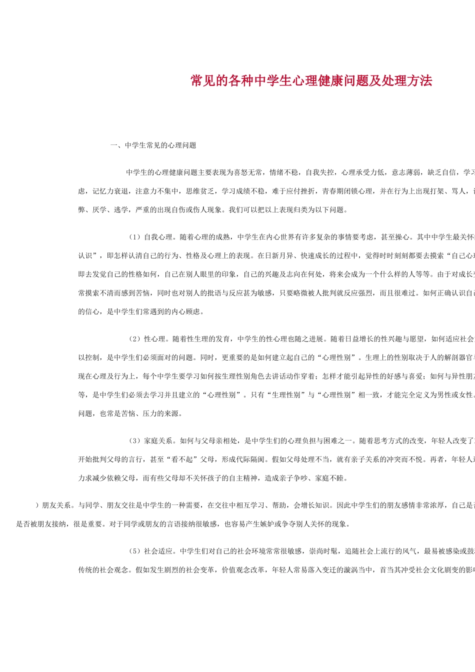 常见的各种中学生心理健康问题及处理方法_第1页