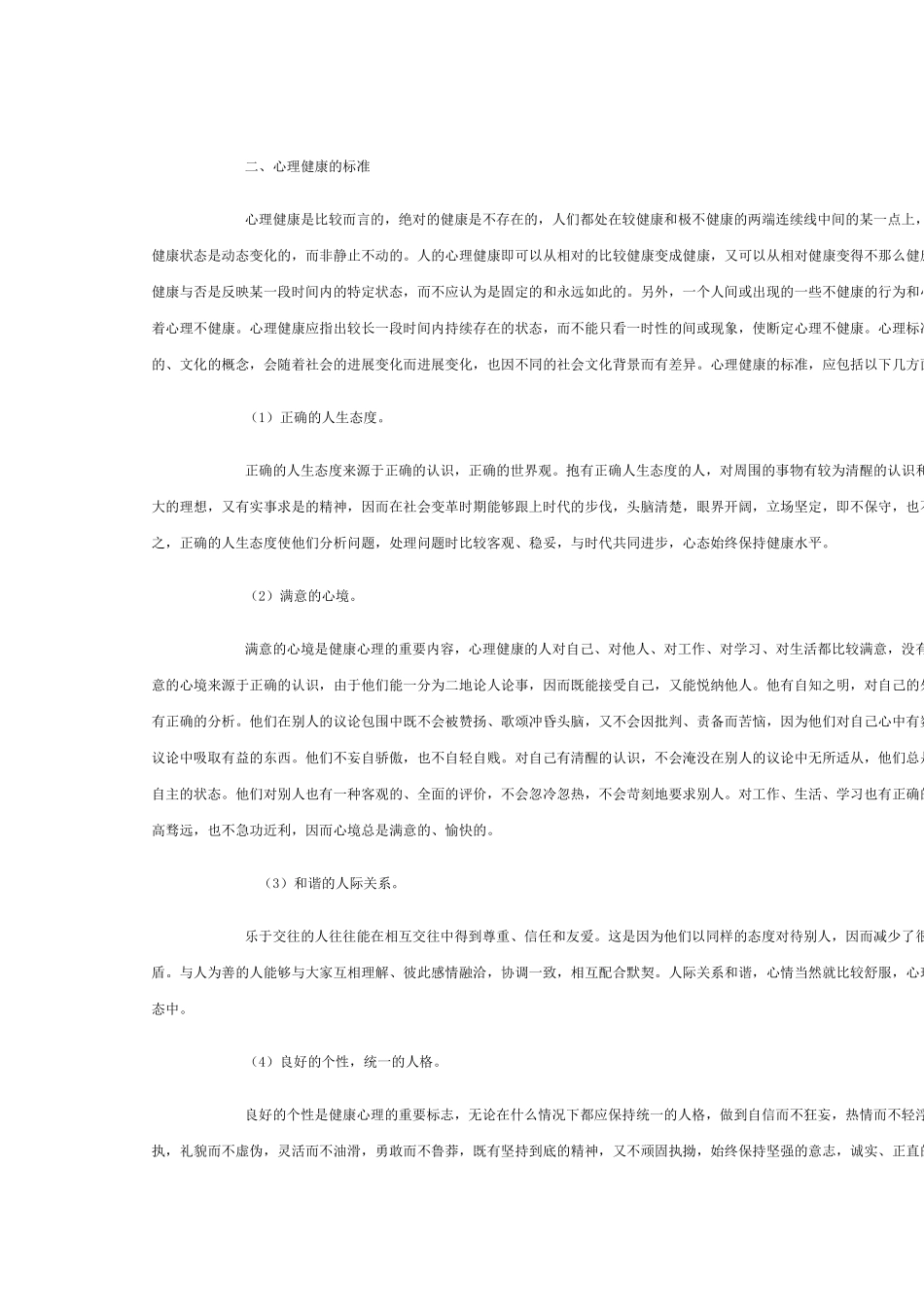 常见的各种中学生心理健康问题及处理方法_第2页