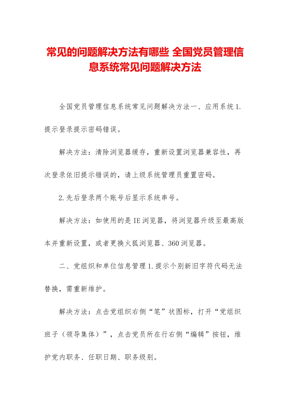 常见的问题解决方法有哪些-全国党员管理信息系统常见问题解决方法_第1页