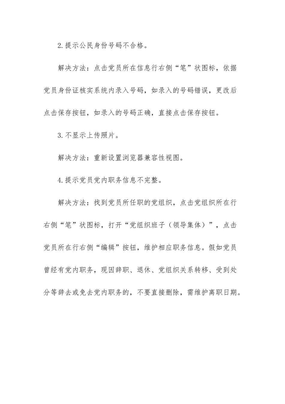 常见的问题解决方法有哪些-全国党员管理信息系统常见问题解决方法_第3页