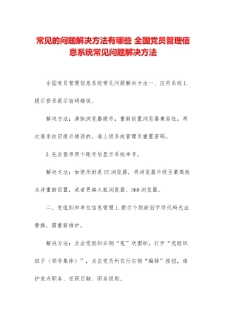 常见的问题解决方法有哪些-全国党员管理信息系统常见问题解决方法