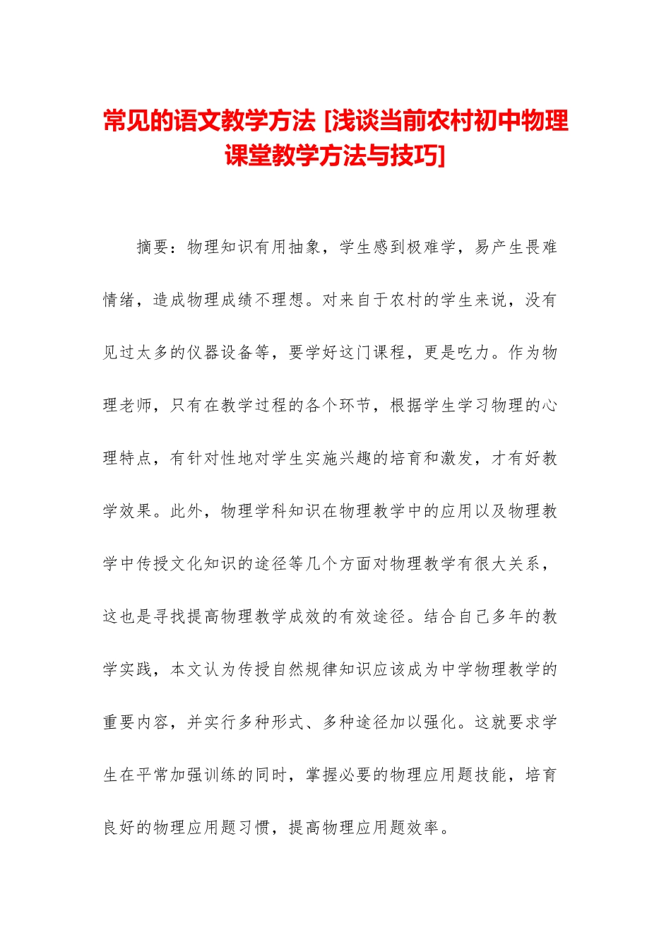 常见的语文教学方法-_第1页